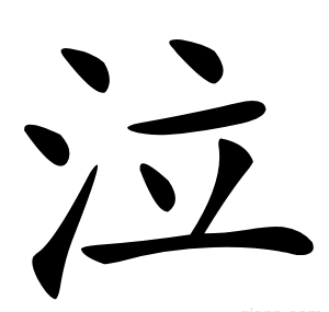 泣